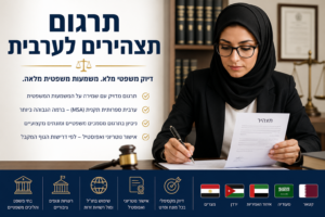 תרגום תצהירים לערבית. תאור התמונה: עורכת דין מקצועית יושבת במשרד מודרני ויוקרתי, מוקפת בספרי משפט, מסמכים משפטיים, מחשב נייד ותיקי לקוחות. האווירה משדרת אמינות, דיוק ומקצועיות. במרכז התמונה מופיעה הכותרת "תרגום תצהירים לערבית תרגום תצהירים לערבית. תאור התמונה: עורכת דין מקצועית יושבת במשרד מודרני ויוקרתי, מוקפת בספרי משפט, מסמכים משפטיים, מחשב נייד ותיקי לקוחות. האווירה משדרת אמינות, דיוק ומקצועיות. במרכז התמונה מופיעה הכותרת "תרגום תצהירים לערבית