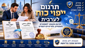 תרגום ייפוי כח לערבית בתמונה: מתרגם מקצועי בודק ייפוי כוח בעברית ובערבית לצד מסמכים משפטיים, חותמות רשמיות וסמלי תרגום המעידים על אמינות ומקצועיות.