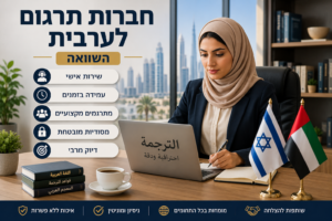 השוואה בין חברות תרגום - בתמונה נראית מתרגמת מקצועית לשפה הערבית, יושבת במשרד מודרני ומעוצב בקווים נקיים ואלגנטיים. על שולחנה מונחים שני דגלים – דגל ישראל לצד דגל איחוד האמירויות – המסמלים גשר בין תרבויות ושווקים בינלאומיים. לצד המחשב מונחת כוס קפה, המוסיפה לאווירת עבודה ממוקדת ונעימה.