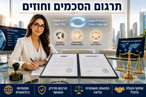 עורכת דין במשרד מודרני בודקת שני הסכמים, בעברית ובאנגלית. על השולחן מאזני צדק וחותמת רשמית. למעלה הכותרת "תרגום הסכמים וחוזים" ולמטה מסרים על דיוק, התאמה משפטית ושיתוף פעולה גלובלי.