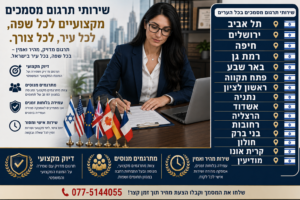 תיאור תמונה: תמונה מקצועית וריאליסטית בסגנון משרדי יוקרתי המציגה מתרגמת מנוסה בעלת שיער שחור ומשקפיים, לבושה בחליפה כחולה כהה, יושבת במשרד מודרני ומתרגמת מסמכים. על שולחן העבודה מונחים מסמכים, מחשב נייד ומספר דגלי מדינות תיאור תמונה: תמונה מקצועית וריאליסטית בסגנון משרדי יוקרתי המציגה מתרגמת מנוסה בעלת שיער שחור ומשקפיים, לבושה בחליפה כחולה כהה, יושבת במשרד מודרני ומתרגמת מסמכים. על שולחן העבודה מונחים מסמכים, מחשב נייד ומספר דגלי מדינות