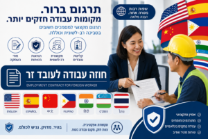 תרגום חוזה עבודה לעובד זר - בתמונה: מרכזת עבודה סינית משוחחת עם עובד סיני החובש קסדת בטיחות צהובה באתר עבודה. לצד הדמויות מופיעים דגלי סין, הודו, תאילנד, סרי לנקה, נפאל והפיליפינים, יחד עם כיתוב "תרגום ברור, מקומות עבודה חזקים יותר". התמונה ממחישה תרגום מסמכי עבודה, חוזי העסקה ונהלי בטיחות לעובדים זרים בשפות שונות. תרגום חוזה עבודה לעובד זר - בתמונה: מרכזת עבודה סינית משוחחת עם עובד סיני החובש קסדת בטיחות צהובה באתר עבודה. לצד הדמויות מופיעים דגלי סין, הודו, תאילנד, סרי לנקה, נפאל והפיליפינים, יחד עם כיתוב "תרגום ברור, מקומות עבודה חזקים יותר". התמונה ממחישה תרגום מסמכי עבודה, חוזי העסקה ונהלי בטיחות לעובדים זרים בשפות שונות.