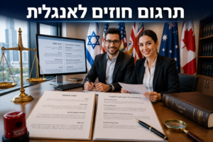 תאור תמונה: גבר ואישה בחליפות במשרד עורכי דין, דגלי United States ו-United Kingdom ברקע, חוזים בעברית ובאנגלית, ספר חוקים ועל המסמך הכותרת: Contract Translation into English.