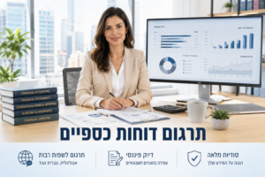 תרגום דוחות כספיים - בתמונה נראית סביבת עבודה פיננסית מקצועית הכוללת מסך מחשב המציג אינפוגרפיקה, גרפים ונתונים מתוך דוחות כספיים. על שולחן העבודה מונחים מחשבון, ספרי חשבונאות ומסמכים פיננסיים המשמשים לניתוח נתונים ולבקרת מידע כספי. בחלק התחתון מופיע סימון המדגיש דיוק פיננסי, אמינות מקצועית ושמירה על איכות בתרגום דוחות כספיים, תרגום מאזנים ותרגום מסמכים פיננסיים.