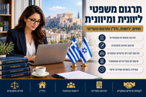 תרגום משפטי ליוונית - בתמונה בתמונה נראה עורכת דין במשרד מודרני ואלגנטי, כשברקע נשקף האקרופוליס באתונה. על שולחנו מונחים ספרי חוק בשפה היוונית, ולצדם דגלי יוון וישראל, המסמלים את הקשר המשפטי בין שתי המדינות. התמונה משדרת מקצועיות, אמינות ומומחיות בתרגום משפטי בין עברית ליוונית, לרבות חוזים, מסמכי נדל״ן, ירושות וייפויי כוח.