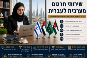 שירותי תרגום מערבית לעברית. בתמונה נראית מתרגמת מקצועית עומדת במשרד מודרני ומעוצב, לצד שולחן עבודה שעליו מסמכים רשמיים, ספרי משפט, מילונים מקצועיים ומחשב. על השולחן מוצבים דגלי ישראל ומדינות ערב,