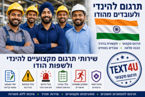 **תרגום להינדי ולעובדים מהודו** - בתמונה נראית קבוצת עובדים מהודו מחייכים, חלקם חובשים קסדות בטיחות צהובות ולבנות, והעובד במרכז חובש כובע מסורתי האופייני להודו. ברקע מופיע דגל הודו ולוגו Text4U, לצד מידע על שירותי תרגום מקצועיים להינדי ולשפות הודו. בתמונה מופיעים גם סמלים המייצגים תרגום מסמכים, חוזי העסקה, הוראות בטיחות, ציוד מגן, מידע רפואי ושירותי תרגום מקצועיים לעובדים מהודו במגוון ענפי התעשייה, הבנייה והעסקים. 
