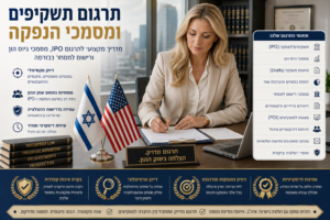 תרגום תשקיפים ומסמכי הנפקה תיאור התמונה: משרד תרגום פיננסי מודרני ומקצועי המתמחה בתרגום תשקיפים ומסמכי הנפקה לשוק ההון. במרכז התמונה יושב מתרגם פיננסי בכיר מול שולחן עבודה רחב ועליו תשקיפים, דוחות כספיים, חוזים משפטיים, מחשב נייד המציג מסמכי IPO, מחשבון פיננסי ומסמכי ביקורת. תרגום תשקיפים ומסמכי הנפקה תיאור התמונה: משרד תרגום פיננסי מודרני ומקצועי המתמחה בתרגום תשקיפים ומסמכי הנפקה לשוק ההון. במרכז התמונה יושב מתרגם פיננסי בכיר מול שולחן עבודה רחב ועליו תשקיפים, דוחות כספיים, חוזים משפטיים, מחשב נייד המציג מסמכי IPO, מחשבון פיננסי ומסמכי ביקורת.