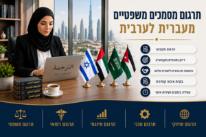 תרגום מסמכים משפטיים מעברית לערבית. בתמונה נראית מתרגמת מקצועית יושבת במשרד מודרני ומעוצב, מול שולחן עבודה מסודר שעליו ספרי חוק בשפה הערבית, מסמכים משפטיים ומחשב. סביבת העבודה משדרת מקצועיות, דיוק ואמינות. תרגום מסמכים משפטיים מעברית לערבית. בתמונה: נראית מתרגמת מקצועית יושבת במשרד מודרני ומעוצב, מול שולחן עבודה מסודר שעליו ספרי חוק בשפה הערבית, מסמכים משפטיים ומחשב. סביבת העבודה משדרת מקצועיות, דיוק ואמינות.
