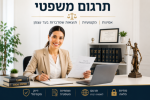 תרגום משפטי- בתמונה עורכת דין במשרד מודרני ומואר, יושבת מול מסמכים משפטיים מתורגמים, ספרי חוק על השולחן, אווירה מקצועית, אמינה ובינלאומית של תרגום משפטי.