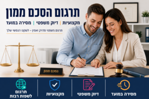 תרגום הסכם ממון- בתמונה משרד עורכי דין מודרני ומעוצב יושבים בני זוג וחותמים על הסכם ממון. על שולחן מונח ההסכם בצד הימני של התמונה מופיעים הכיתובים הבולטים: "תרגום הסכם ממון", "מקצועיות", "דיוק משפטי", "תרגום מוסמך" ו**"מסירה מהירה"** תרגום הסכם ממון- בתמונה משרד עורכי דין מודרני ומעוצב יושבים בני זוג וחותמים על הסכם ממון. על שולחן מונח ההסכם בצד הימני של התמונה מופיעים הכיתובים הבולטים: "תרגום הסכם ממון", "מקצועיות", "דיוק משפטי", "תרגום מוסמך" ו**"מסירה מהירה"**