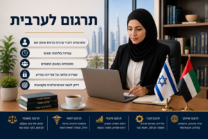 תרגום לערבית - תיאור התמונה: משרד עורכי דין מודרני ויוקרתי המעניק שירותי תרגום מקצועיים לערבית. במרכז התמונה יושבת עורכת דין ליד שולחן עבודה מסודר, המשדר מקצועיות, אמינות, דיסקרטיות ודיוק. על השולחן מונחים מחשב נייד פתוח, כוס קפה, מסמכים משפטיים, חוזים, פסקי דין, תעודות רשמיות וספרי חוק. תרגום לערבית - תיאור התמונה: משרד עורכי דין מודרני ויוקרתי המעניק שירותי תרגום מקצועיים לערבית. במרכז התמונה יושבת עורכת דין ליד שולחן עבודה מסודר, המשדר מקצועיות, אמינות, דיסקרטיות ודיוק. על השולחן מונחים מחשב נייד פתוח, כוס קפה, מסמכים משפטיים, חוזים, פסקי דין, תעודות רשמיות וספרי חוק.