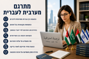 מתרגם מערבית לעברית: בתמונה: מתרגמת מקצועית מערבית לעברית יושבת במשרד מודרני ומעוצב מול מחשב נייד. ברקע ספרייה עם ספרים מקצועיים, ועל שולחן העבודה מונחים מספר דגלים, בהם דגל ישראל, הממחישים פעילות בתחום התרגום הבין לאומי.