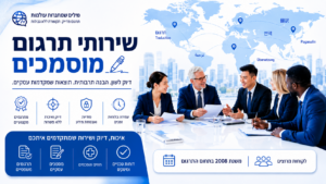 בתמונה: חמישה אנשי עסקים מעונבים סביב שולחן ברקע מפת העולם, כותרת "שירותי תרגום מסמכים", סמלי איכות, מקצועיות, תרגום בינלאומי, אמינות, שירות מתקדם וגלובלי. בתמונה: חמישה אנשי עסקים מעונבים סביב שולחן ברקע מפת העולם, כותרת "שירותי תרגום מסמכים", סמלי איכות, מקצועיות, תרגום בינלאומי, אמינות, שירות מתקדם וגלובלי.