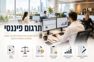 תרגום פיננסי: בתמונה צוות מתרגמים מקצועי במשרד מודרני עוסק בתרגום פיננסי, תרגום דוחות כספיים, תרגום מאזנים ומסמכים פיננסיים. סביבת עבודה אמינה, מדויקת ומתקדמת לחברות ועסקים בינלאומיים. תרגום פיננסי: בתמונה צוות מתרגמים מקצועי במשרד מודרני עוסק בתרגום פיננסי, תרגום דוחות כספיים, תרגום מאזנים ומסמכים פיננסיים. סביבת עבודה אמינה, מדויקת ומתקדמת לחברות ועסקים בינלאומיים.