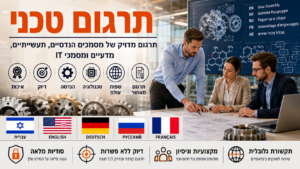 תרגום טכני מקצועי מה רואים בתמונה:איור מקצועי המציג סביבת עבודה טכנית והנדסית. במרכז נראים מסמכים טכניים, שרטוטים ומפרטים מקצועיים לצד סמלים של הנדסה, טכנולוגיה ותעשייה. ברקע מופיעים אלמנטים הקשורים למכונות, ציוד תעשייתי, תיעוד טכני ותרגום מסמכים בין שפות. תרגום טכני מקצועי מה רואים בתמונה:איור מקצועי המציג סביבת עבודה טכנית והנדסית. במרכז נראים מסמכים טכניים, שרטוטים ומפרטים מקצועיים לצד סמלים של הנדסה, טכנולוגיה ותעשייה. ברקע מופיעים אלמנטים הקשורים למכונות, ציוד תעשייתי, תיעוד טכני ותרגום מסמכים בין שפות.