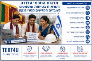 תרגום לסנהילית - בתמונה: שלושה עובדים מסרי לנקה יושבים במשרד ומעיינים במסמכים.התמונה מציגה שירותי תרגום מקצועיים לעובדים מסרי לנקה, כולל תרגום הסכמי עבודה, הוראות בטיחות, נהלי עבודה, טפסי קליטה ומסמכי העסקה. בצד ימין מופיעה רשימת שירותי התרגום שמשרדנו מספק למעסיקים ולחברות בישראל. תרגום לסנהילית - בתמונה: שלושה עובדים מסרי לנקה יושבים במשרד ומעיינים במסמכים.התמונה מציגה שירותי תרגום מקצועיים לעובדים מסרי לנקה, כולל תרגום הסכמי עבודה, הוראות בטיחות, נהלי עבודה, טפסי קליטה ומסמכי העסקה. בצד ימין מופיעה רשימת שירותי התרגום שמשרדנו מספק למעסיקים ולחברות בישראל.