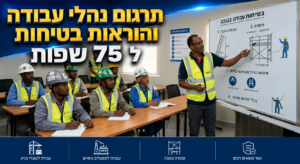 תרגום נהלי עבודה והוראות בטיחות. בתמונה נראית הדרכת בטיחות לעובדים זרים בנושא עבודה בגובה, המתקיימת בחדר הדרכה מודרני. מדריך בטיחות עומד לצד לוח הסבר ומציג הנחיות לעבודה בטוחה, בעוד כשמונה עובדים יושבים מולו,