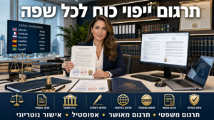 תרגום יפויי כח - עורכת דין יושבת במשרד עורכי דין מודרני ומחזיקה מסמך מתורגם של ייפוי כוח. ברקע ספריית משפט עשירה, מסך מחשב המציג מסמך ייפוי כוח בעברית ובאנגלית ותעודת הסמכה ממוסגרת. בראש התמונה מופיעה הכותרת "תרגום ייפוי כוח לכל שפה". בצד שמאל מוצג לוח עם שפות שונות לתרגום משפטי, כולל אנגלית, צרפתית, רוסית, ספרדית, גרמנית וערבית. בחזית נראים מסמכים משפטיים, ספרי חוק, מחשב נייד ומאזני צדק. בתחתית התמונה תרגום יפויי כח - עורכת דין יושבת במשרד עורכי דין מודרני ומחזיקה מסמך מתורגם של ייפוי כוח. ברקע ספריית משפט עשירה, מסך מחשב המציג מסמך ייפוי כוח בעברית ובאנגלית ותעודת הסמכה ממוסגרת. בראש התמונה מופיעה הכותרת "תרגום ייפוי כוח לכל שפה". בצד שמאל מוצג לוח עם שפות שונות לתרגום משפטי, כולל אנגלית, צרפתית, רוסית, ספרדית, גרמנית וערבית. בחזית נראים מסמכים משפטיים, ספרי חוק, מחשב נייד ומאזני צדק. בתחתית התמונה