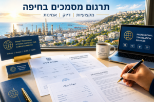 תרגום מסמכים בחיפה: בתמונה: משרד תרגום מקצועי בחיפה, עם מסמכים רשמיים, דרכונים ותעודות על שולחן העבודה, כאשר ברקע נראים מפרץ חיפה ובתי הזיקוק. התמונה ממחישה שירותי תרגום מסמכים מדויקים ומהירים לתושבי חיפה והצפון עבור צרכים משפטיים, עסקיים, רפואיים ואישיים. תרגום מסמכים בחיפה: בתמונה: משרד תרגום מקצועי בחיפה, עם מסמכים רשמיים, דרכונים ותעודות על שולחן העבודה, כאשר ברקע נראים מפרץ חיפה ובתי הזיקוק. התמונה ממחישה שירותי תרגום מסמכים מדויקים ומהירים לתושבי חיפה והצפון עבור צרכים משפטיים, עסקיים, רפואיים ואישיים.