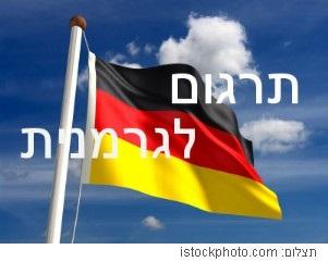 תרגום לגרמנית מאנגלית או עברית