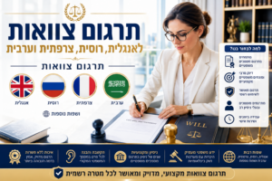 תרגום צוואות בתמונה עורך דין מנוסה בתחום תרגום צוואות יושב במשרד משפטי מודרני ומרשים, לבוש בחליפה אלגנטית, כאשר על שולחנו מונחים מסמכי צוואה, חותמת נוטריון, מילונים משפטיים ודגלונים של שפות שונות. ברקע ספריית משפטים גדולה עם ספרי חוק תרגום צוואות בתמונה עורכת דין מנוסה בתחום תרגום צוואות יושב במשרד משפטי מודרני ומרשים, לבוש בחליפה אלגנטית, כאשר על שולחנו מונחים מסמכי צוואה, חותמת נוטריון, מילונים משפטיים ודגלונים של שפות שונות. ברקע ספריית משפטים גדולה עם ספרי חוק